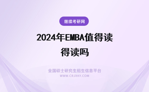 2024年EMBA值得读吗 武大emba值得读吗？