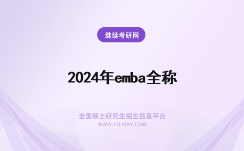 2024年emba全称 emba全称是什么