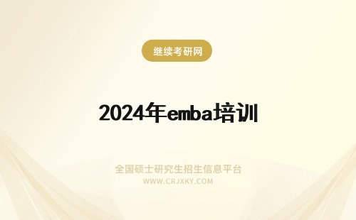 2024年emba培训 emba培训班