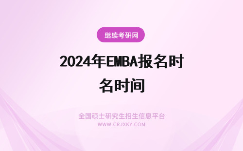 2024年EMBA报名时间 EMBA报名考试时间