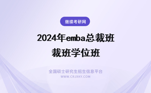 2024年emba总裁班学位班 EMBA总裁班与EMBA学位班区别