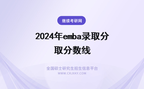 2024年emba录取分数线 emba录取分数线