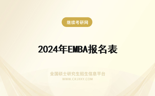 2024年EMBA报名表 新疆财经大学EMBA报名表的填表须知