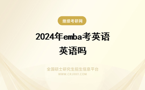 2024年emba考英语吗 emba需要考英语吗