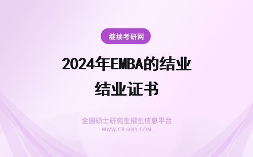 2024年EMBA的结业证书 EMBA结业证书和毕业证书的区别