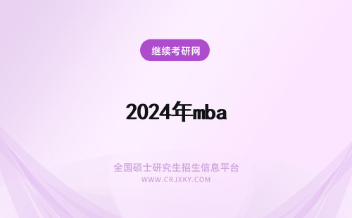 2024年mba mpa区别 mpa mba区别