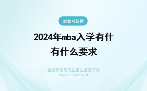 2024年mba入学有什么要求 扬州大学mba入学要求有哪些呢入学时间是什么时候呢