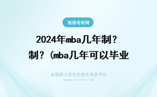 2024年mba几年制？(mba几年可以毕业) mba几年