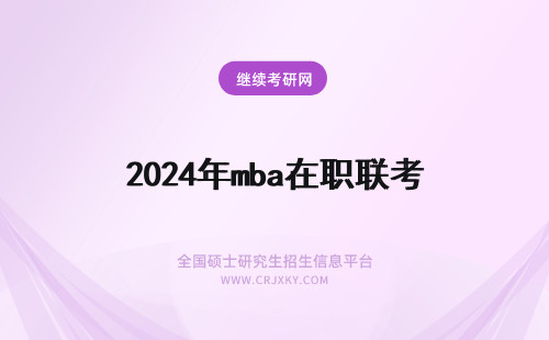2024年mba在职联考 在职联考MBA