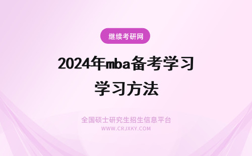 2024年mba备考学习方法 mba备考学习方法有哪些