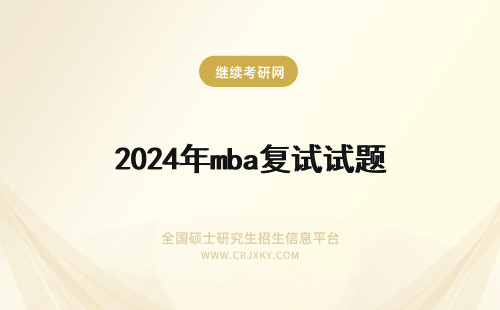 2024年mba复试试题 MBA考试复试问题辅导:复试面试技巧