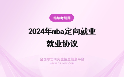 2024年mba定向就业协议 太原科技大学mba定向就业协议