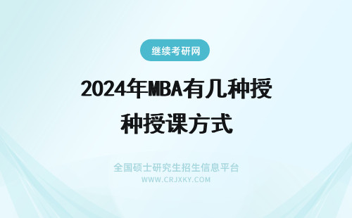 2024年MBA有几种授课方式 MBA授课方式有几种