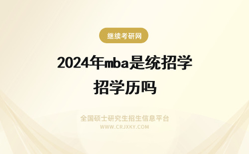 2024年mba是统招学历吗 我不是统招的大专学历，能考MBA吗