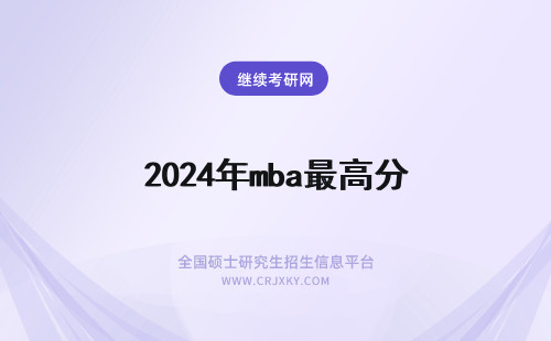 2024年mba最高分 mba英语最高分