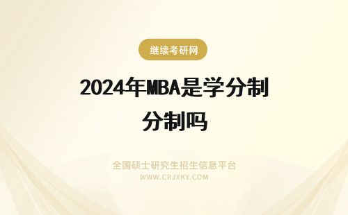 2024年MBA是学分制吗 MBA课程是学分制吗