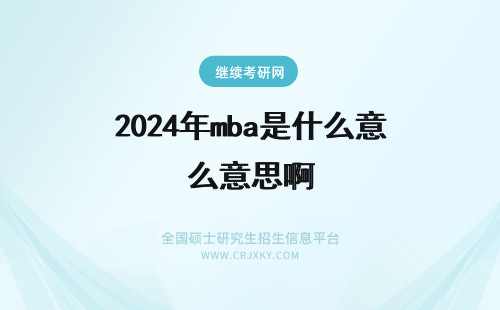 2024年mba是什么意思啊 请问MBA是什么意思啊?