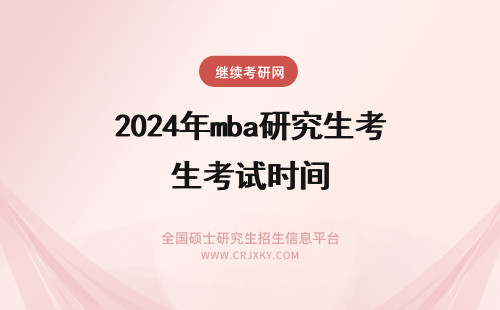 2024年mba研究生考试时间 mba研究生考试考试时间