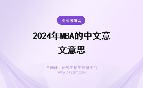 2024年MBA的中文意思 MBA的中文意思是什么？考MBA有什么用处？