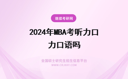 2024年MBA考听力口语吗 南华大学MBA考听力口语吗