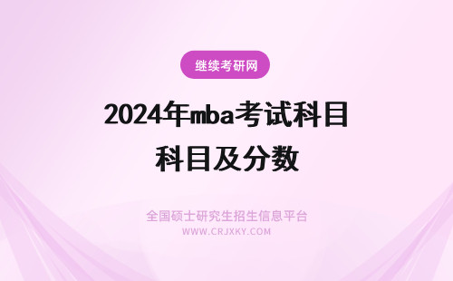 2024年mba考试科目及分数 mba考试科目及分数分配