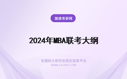 2024年MBA联考大纲 MBA联考英语大纲
