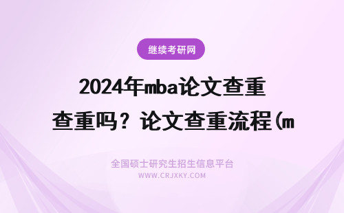 2024年mba论文查重吗？论文查重流程(mba论文查重率多少合格) mba论文查重