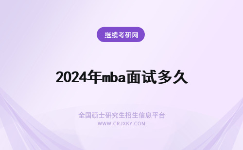 2024年mba面试多久 mba提前面试多久出通