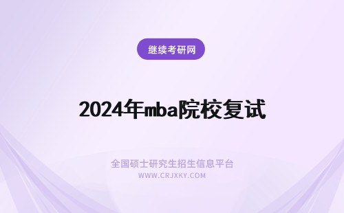 2024年mba院校复试 在职MBA复试都考什么？（附自划线院校MBA复试科目）