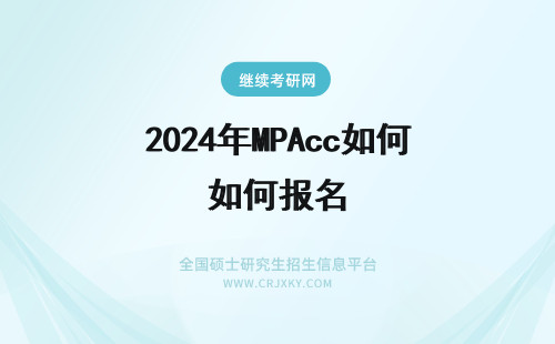 2024年MPAcc如何报名 天津大学MPAcc如何网上报名