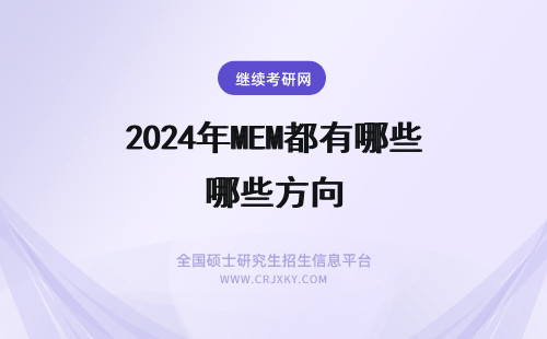 2024年MEM都有哪些方向 上海电力学院MEM好吗？都有哪些研究方向？