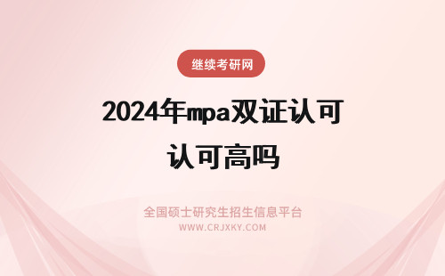 2024年mpa双证认可高吗 mpa双证认可高吗需要参加几次考试