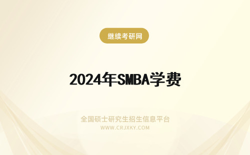 2024年SMBA学费 SMBA学费多少？