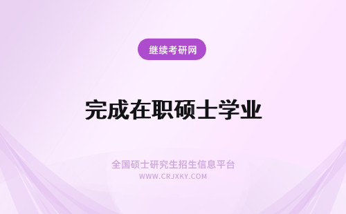 完成在职硕士学业 做好完成在职硕士学业的第一步