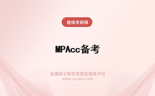 MPAcc备考 MPAcc备考方法