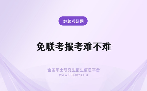 免联考报考难不难 免联考的方式参加报考难度不是很大