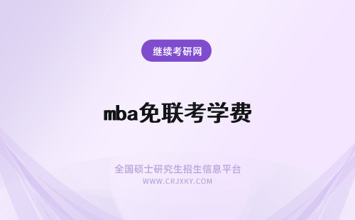 mba免联考学费 免联考mba学费