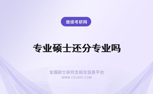 专业硕士还分专业吗 专业硕士要考多少分取得高分还用复试吗