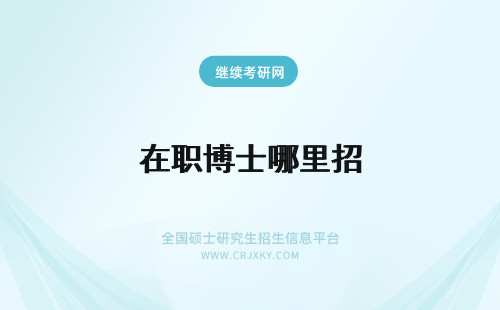 在职博士哪里招 在职博士和统招博士之间区别在哪里呢