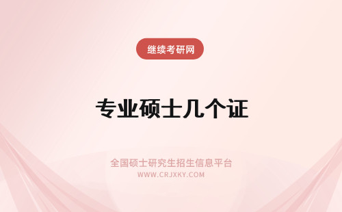 专业硕士几个证 专业硕士毕业后几个证