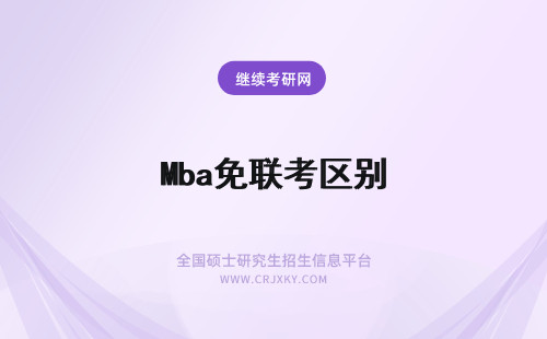 Mba免联考区别 免联考MBA和MBA区别