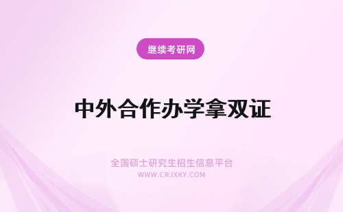 中外合作办学拿双证 中外合作办学可以直接拿到双证吗