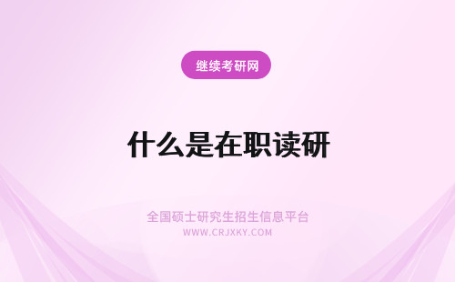 什么是在职读研 在职读研条件是什么