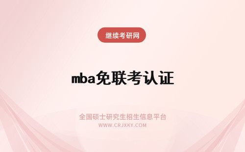 mba免联考认证 免联考读mba认证