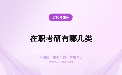 在职考研有哪几类 2018年在职考研有哪几种类型？