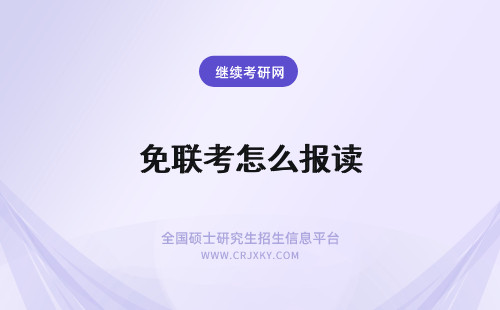 免联考怎么报读 mba免联考怎么报读