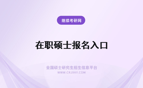 在职硕士报名入口 在职硕士报名入口点