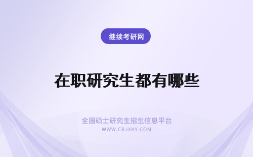 在职研究生都有哪些 在职研究生证书都有哪些？