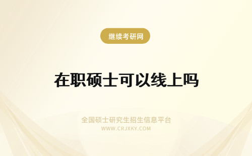 在职硕士可以线上吗 在职专业硕士学校复试需要另外报名吗可以在线上参加吗