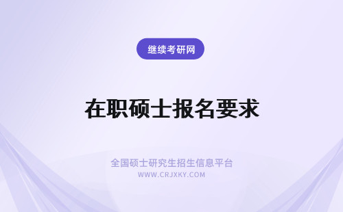 在职硕士报名要求 在职硕士的报名要求